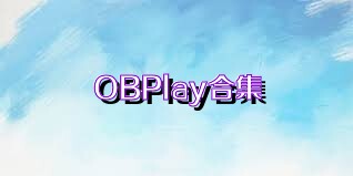 OBPlay合集