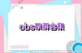 obs录屏合集