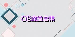 OB魔盒合集