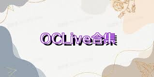 OCLive合集