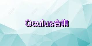 Oculus合集