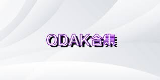 ODAK合集