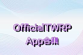 OfficialTWRPApp合集