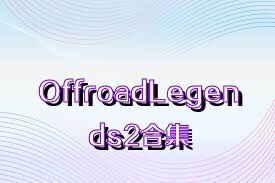 OffroadLegends2合集