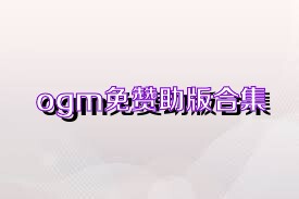 ogm免赞助版合集