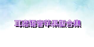耳恋语音苹果版合集