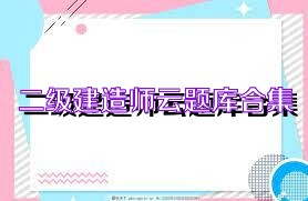 二级建造师云题库合集