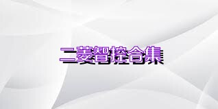 二菱智控合集