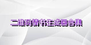 二维码情书生成器合集