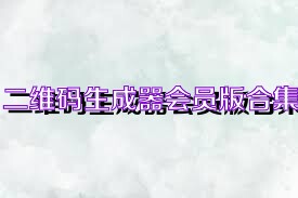 二维码生成器会员版合集