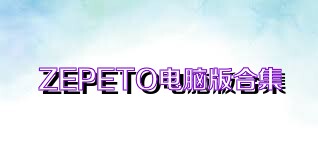 ZEPETO电脑版合集