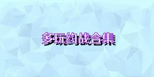 多玩约战合集