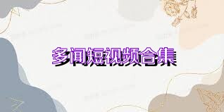 多闻短视频合集