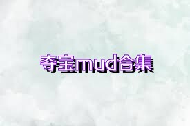 夺宝mud合集