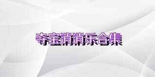 夺宝消消乐合集