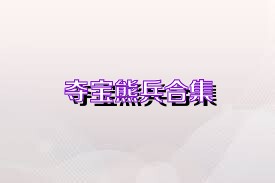 夺宝熊兵合集