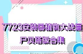 7723安装器植物大战僵尸贝塔版合集
