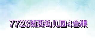 7723班班幼儿园4合集