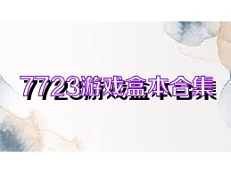 7723游戏盒本合集