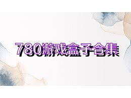 780游戏盒子合集
