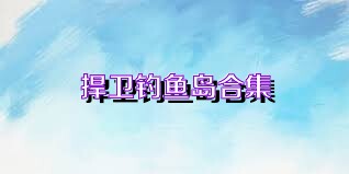 捍卫钓鱼岛合集