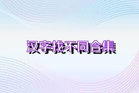 汉字找不同合集