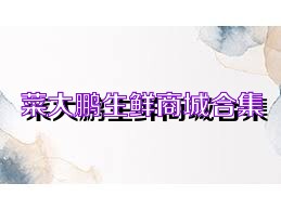 菜大鹏生鲜商城合集