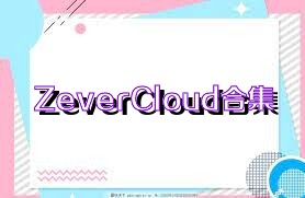 ZeverCloud合集