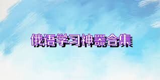 俄语学习神器合集