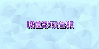 鹅盒秒玩合集