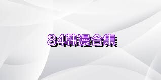 84韩漫合集