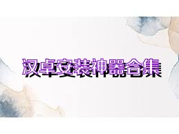 汉卓安装神器合集