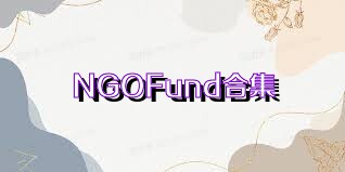 NGOFund合集