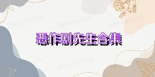 恶作剧先生合集