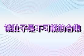 饿肚子是不可能的合集