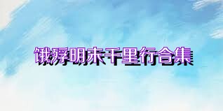 饿殍明末千里行合集