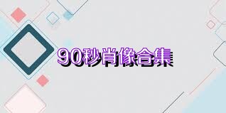 90秒肖像合集
