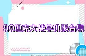 90坦克大战单机版合集