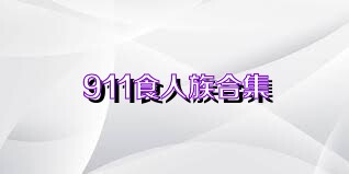 911食人族合集