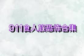 911食人族恐怖合集