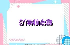91导航合集