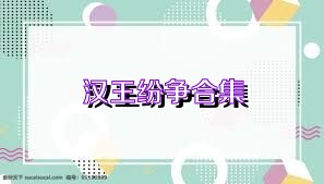 汉王纷争合集