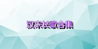 汉末长歌合集