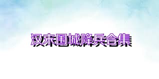 汉末围城降兵合集