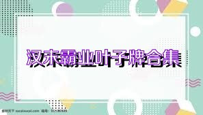 汉末霸业叶子牌合集