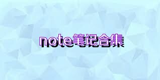 note笔记合集