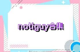 notiguy合集