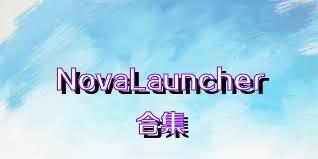 NovaLauncher合集