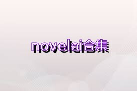 novelai合集