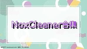 NoxCleaner合集